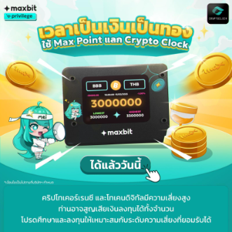 Max Point ใช้แลกอะไรได้บ้างที่แมกซ์บิท? – ศูนย์ช่วยเหลือ